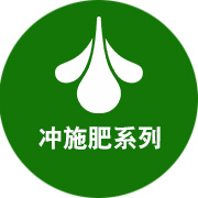 冲施肥系列