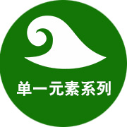 单一元素系列